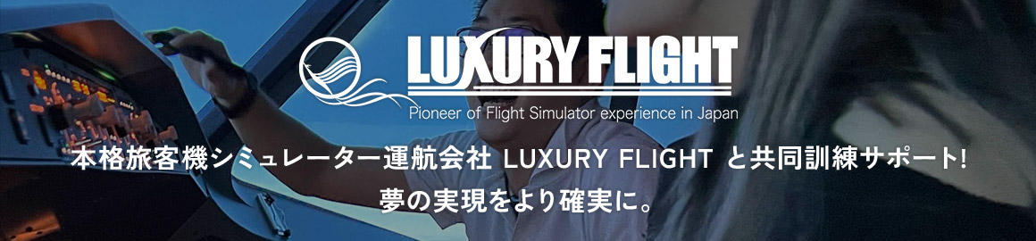 本格旅客機シュミレーター運行会社 LUXURY FLIGHT と共同訓練サポート! 夢の実現をより確実に。