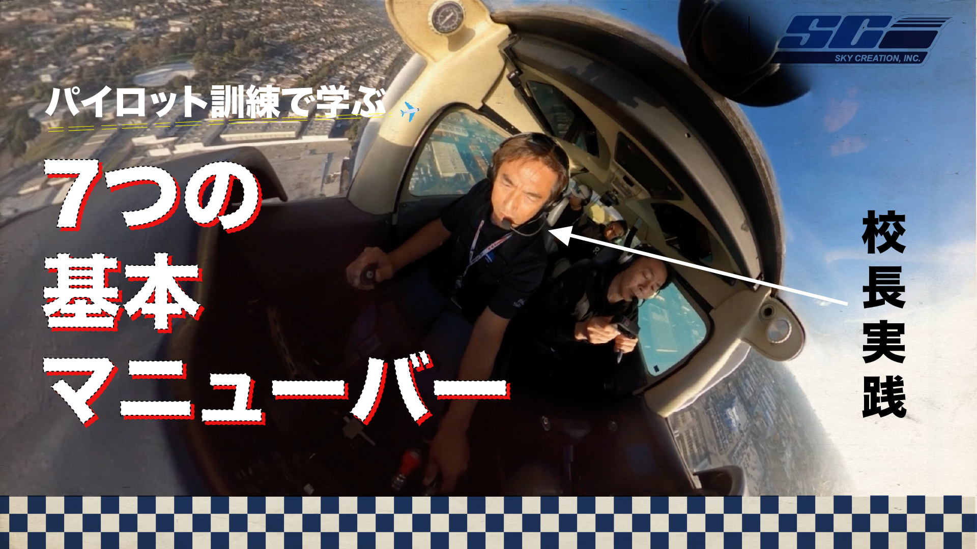 パイロット訓練で学ぶ7つの基本マニューバー【動画あり】 - Sky