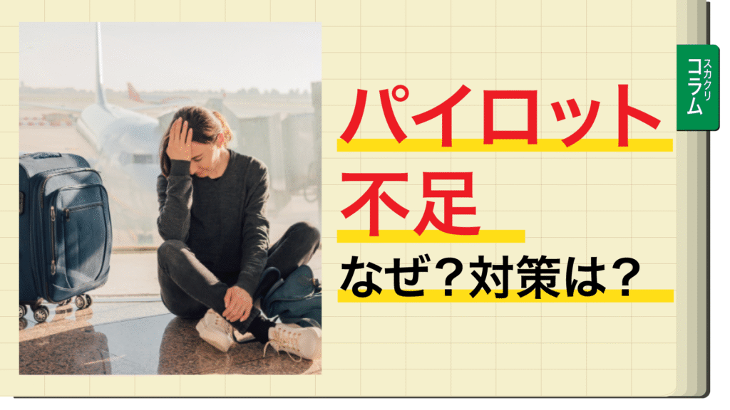 パイロット不足。なぜ？対策は？