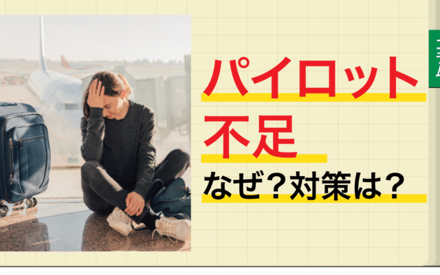 パイロット不足。なぜ？対策は？